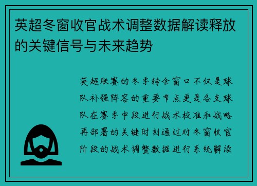 英超冬窗收官战术调整数据解读释放的关键信号与未来趋势 英超冬窗收官战术调整数据解读释放的关键信号与未来趋势