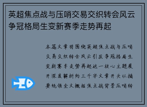 英超焦点战与压哨交易交织转会风云争冠格局生变新赛季走势再起 英超焦点战与压哨交易交织转会风云争冠格局生变新赛季走势再起