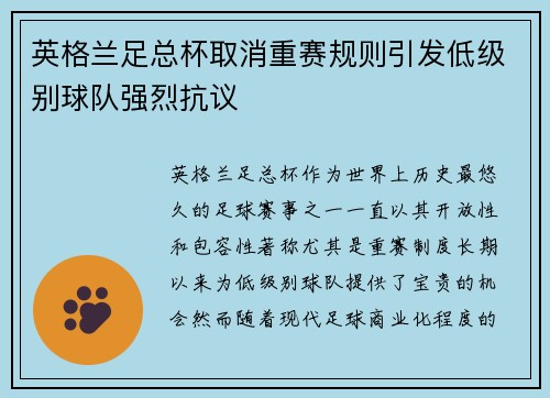 英格兰足总杯取消重赛规则引发低级别球队强烈抗议 英格兰足总杯取消重赛规则引发低级别球队强烈抗议