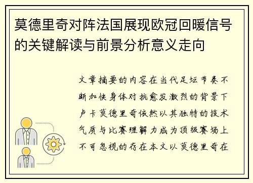 莫德里奇对阵法国展现欧冠回暖信号的关键解读与前景分析意义走向 莫德里奇对阵法国展现欧冠回暖信号的关键解读与前景分析意义走向