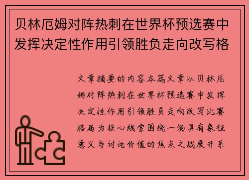 贝林厄姆对阵热刺在世界杯预选赛中发挥决定性作用引领胜负走向改写格局