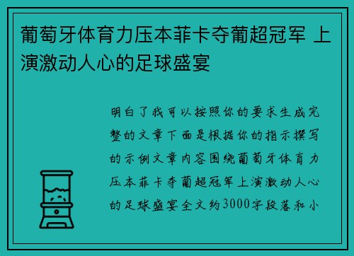 葡萄牙体育力压本菲卡夺葡超冠军 上演激动人心的足球盛宴 葡萄牙体育力压本菲卡夺葡超冠军 上演激动人心的足球盛宴