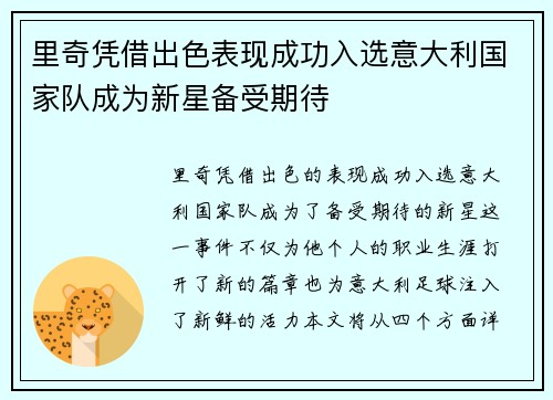 里奇凭借出色表现成功入选意大利国家队成为新星备受期待 里奇凭借出色表现成功入选意大利国家队成为新星备受期待