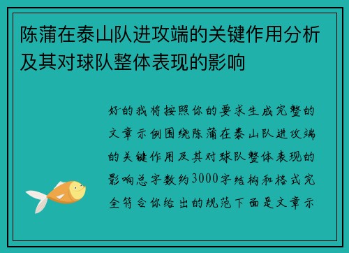 陈蒲在泰山队进攻端的关键作用分析及其对球队整体表现的影响